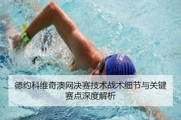 德约科维奇澳网决赛技术战术细节与关键赛点深度解析